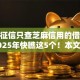 不查征信只查芝麻信用的借款软件2025年快瞧这5个！本文为您精心综括！