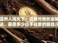 温州人闯天下：这些外地创业秘诀，藏着多少白手起家的狠劲儿？