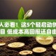 年轻人必看！这5个轻启动创业项目 低成本高回报还自由