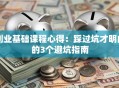 创业基础课程心得：踩过坑才明白的3个避坑指南