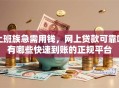上班族急需用钱，网上贷款可靠吗有哪些快速到账的正规平台