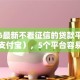 2026最新不看征信的贷款平台（支持支付宝），5个平台容易贷款无私分享