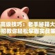股票高级技巧：老手秘籍大公开，3招教你轻松掌握实战策略！