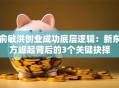 俞敏洪创业成功底层逻辑：新东方崛起背后的3个关键抉择