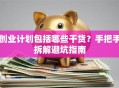 创业计划包括哪些干货？手把手拆解避坑指南
