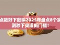 点融好下款嘛2025年盘点8个实测秒下渠道低门槛！