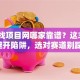 创业找项目网哪家靠谱？这3步教你避开陷阱，选对赛道别踩坑！