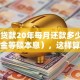 50万贷款20年每月还款多少（等额本金等额本息），这样算让你明明白白，月供多少一看就知