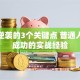 创业逆袭的3个关键点 普通人也能成功的实战经验