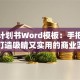 创业计划书Word模板：手把手教你打造吸睛又实用的商业蓝图