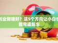 创业做啥好？这5个方向让小白也能弯道超车