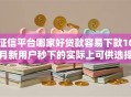 征信平台哪家好贷款容易下款10月新用户秒下的实际上可供选择的数量多！本篇为您全面介绍这5个借款口子！