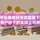 征信平台哪家好贷款容易下款10月新用户秒下的实际上可供选择的数量多！本篇为您全面介绍这5个借款口子！
