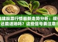 电建股票行情最新走势分析：现在还能进场吗？这些信号要注意！