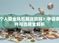 个人营业执照能贷款吗？申请条件与流程全解析