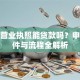 个人营业执照能贷款吗？申请条件与流程全解析