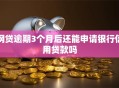网贷逾期3个月后还能申请银行信用贷款吗