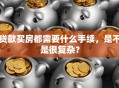 贷款买房都需要什么手续，是不是很复杂？