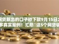 网贷新出的口子秒下款9月15日太多真实案例！汇总​这5个网贷极速下钱口子