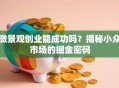 微景观创业能成功吗？揭秘小众市场的掘金密码