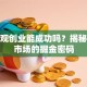 微景观创业能成功吗？揭秘小众市场的掘金密码