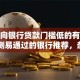 个人向银行贷款门槛低的有哪些？实测易通过的银行推荐，条件简单新手也能懂