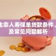 富德生命人寿保单贷款条件、流程及常见问题解析