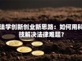 法学创新创业新思路：如何用科技解决法律难题？