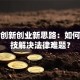法学创新创业新思路：如何用科技解决法律难题？
