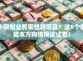 小额创业有哪些好项目？这8个低成本方向值得试试看！