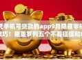 凭手机号贷款的app9月隐藏审核技巧！隆重罗列五个不看征信和年龄的贷款软件
