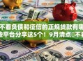 不看负债和征信的正规贷款有哪些平台分享这5个！9月清点​不看征信的正规借钱口子