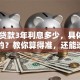 10万贷款3年利息多少，具体怎么计算的？教你算得准，还能选到划算的