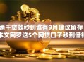 两千贷款秒到谁有9月建议留存！本文网罗这5个网贷口子秒到借钱