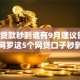 两千贷款秒到谁有9月建议留存！本文网罗这5个网贷口子秒到借钱
