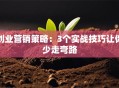 创业营销策略：3个实战技巧让你少走弯路