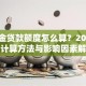 公积金贷款额度怎么算？2023最新计算方法与影响因素解析