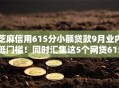 芝麻信用615分小额贷款9月业内低门槛!同时汇集这5个网贷615分小额借钱口子 芝麻信用615分小额贷款9月业内低门槛!同时汇集这5个网贷615分小额借钱口子