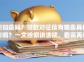 你知道吗？贷款对征信有哪些具体影响？一文给你讲透彻，看完再也不迷茫