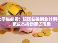 大学生必看！校园快递创业计划书，低成本撬动百亿市场