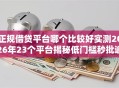 正规借贷平台哪个比较好实测2026年23个平台揭秘低门槛秒批逾期可下款！