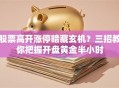 股票高开涨停暗藏玄机？三招教你把握开盘黄金半小时