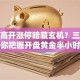 股票高开涨停暗藏玄机？三招教你把握开盘黄金半小时