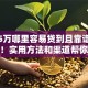 贷款5万哪里容易贷到且靠谱？看这里！实用方法和渠道帮你快速搞定