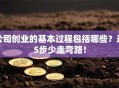 公司创业的基本过程包括哪些？这5步少走弯路！