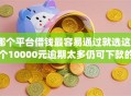 哪个平台借钱最容易通过就选这8个10000元逾期太多仍可下款的app