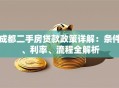 成都二手房贷款政策详解：条件、利率、流程全解析