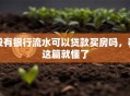 没有银行流水可以贷款买房吗，看这篇就懂了