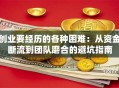 创业要经历的各种困难：从资金断流到团队磨合的避坑指南