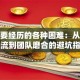 创业要经历的各种困难：从资金断流到团队磨合的避坑指南